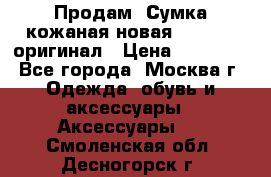 Продам. Сумка кожаная новая max mara оригинал › Цена ­ 10 000 - Все города, Москва г. Одежда, обувь и аксессуары » Аксессуары   . Смоленская обл.,Десногорск г.